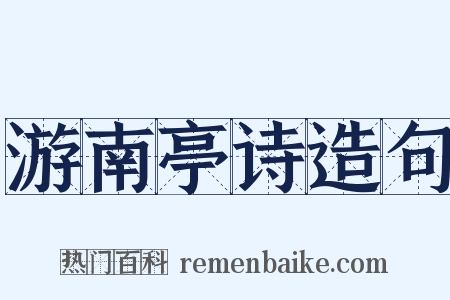 游南亭诗造句是什么意思的图片